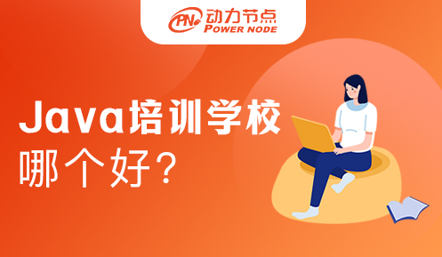 Java培訓學校哪家好