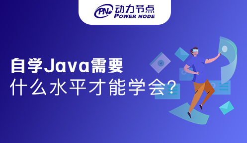 自學(xué)Java需要什么水平才能學(xué)會(huì)