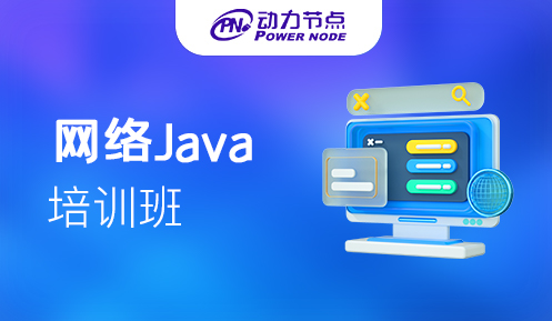 網絡Java培訓班