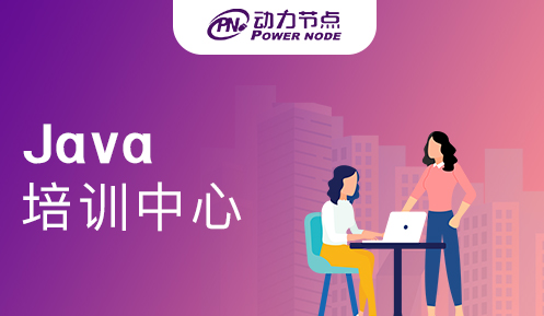 Java培訓中心好不好
