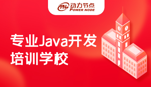Java培訓(xùn)專業(yè)機(jī)構(gòu)
