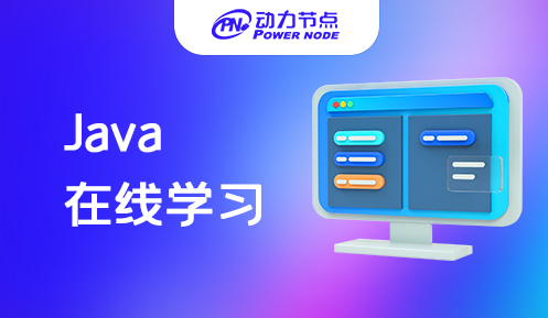 網(wǎng)上在線學(xué)Java怎么樣