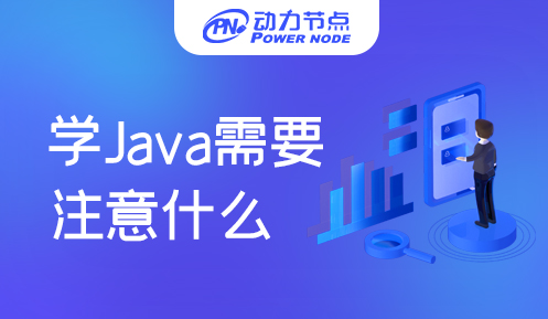 培訓(xùn)機構(gòu)學Java需要注意什么