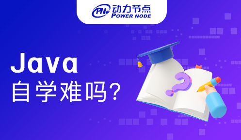 自學Java真的很難嗎