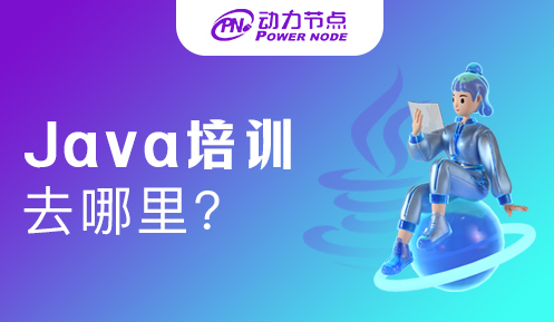 Java培訓去哪里