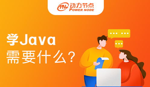 學(xué)Java軟件開發(fā)需要學(xué)什么