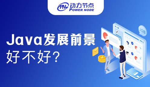 學Java軟件開發(fā)前景如何