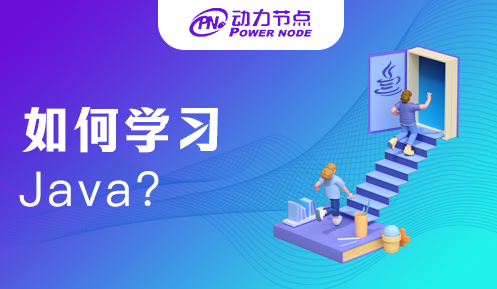 如何學(xué)Java軟件開(kāi)發(fā)語(yǔ)言