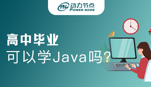 高中畢業(yè)可以學Java嗎