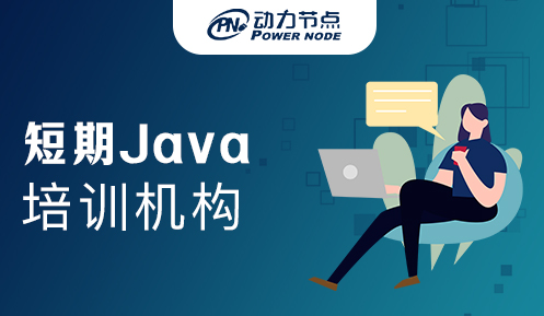 短期Java培訓學費