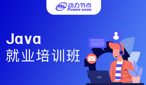 Java就業培訓哪里好