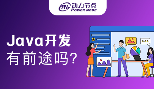 培訓機構學Java軟件開發有前途嗎