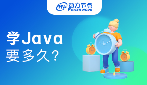 初學Java需要多久
