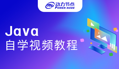 好的自學Java視頻教程