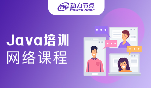 Java基礎培訓網絡課程怎么樣