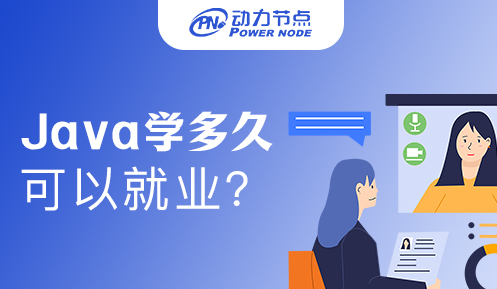 Java學多久可以就業啊