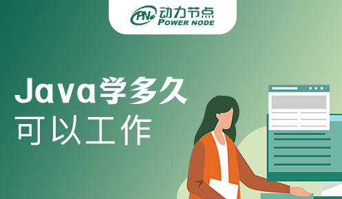 學Java要學多久才能工作