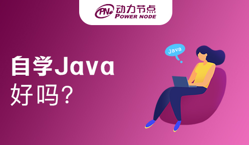 在校生自學Java好嗎
