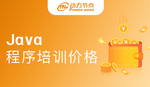 Java程序員培訓要多少錢