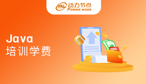 零基礎Java培訓班學費貴嗎