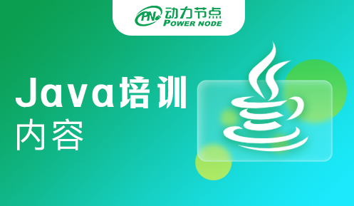 Java培訓班學習內容