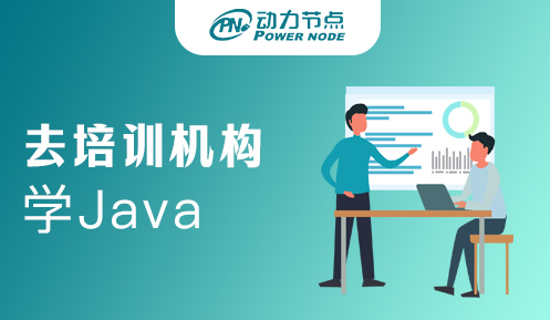 在培訓機構(gòu)學Java靠譜嗎