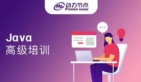 Java高級培訓哪個最好