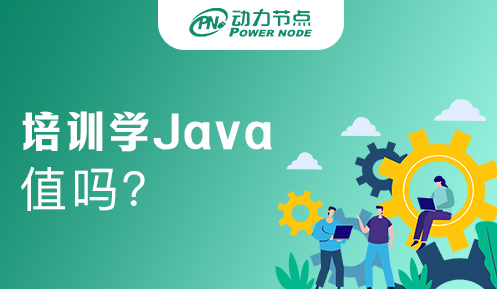 報(bào)培訓(xùn)班學(xué)JAVA值得嗎