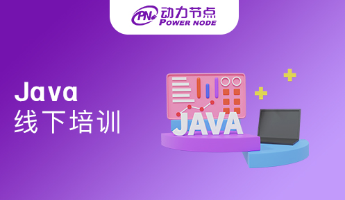 Java線下培訓價格
