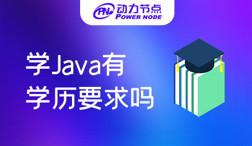 學習Java需要什么學歷