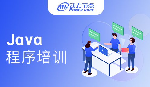 Java程序員培訓(xùn)機(jī)構(gòu)排名