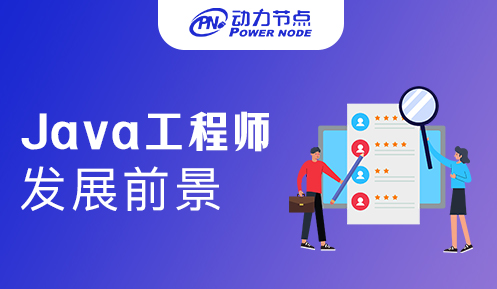 高級java軟件工程師培訓前景怎么樣