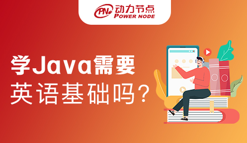 英語基礎差學java好嗎