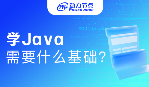 學習java需要那些基礎