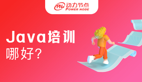 java培訓機構哪好