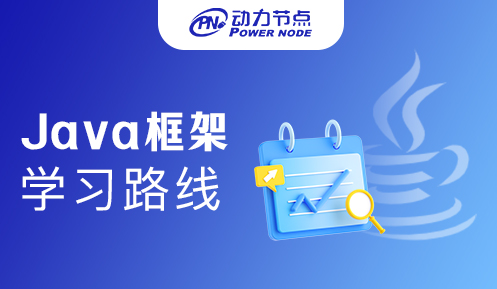 java后端開發需要學什么框架
