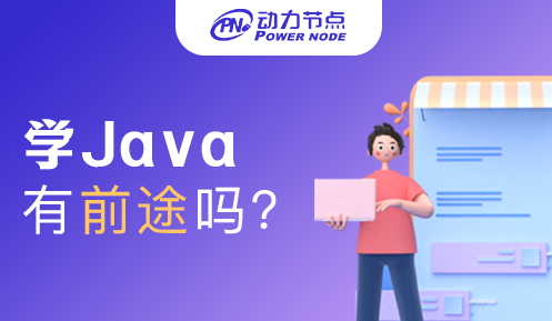 大專學java有前途嗎