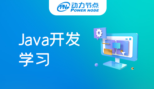 Java開發要學哪些知識點