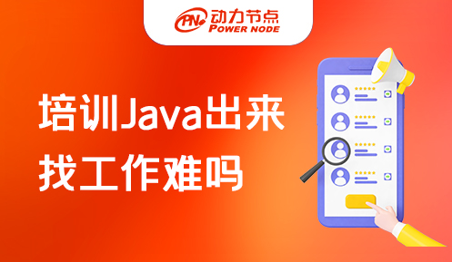 java培訓機構出來的好找工作嗎