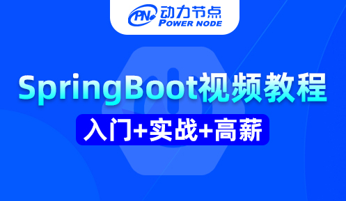 springboot視頻教程