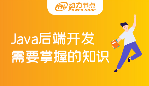 java后端開發(fā)需要學(xué)什么知識