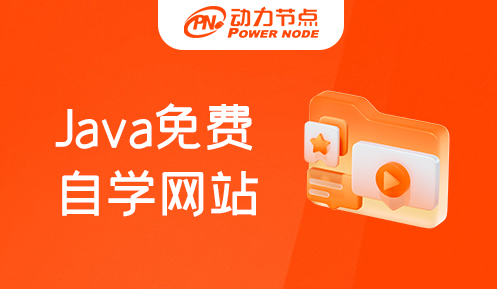 .Java自學網站有哪些