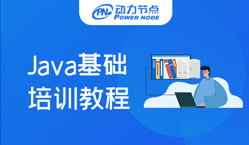 Java基礎培訓教程