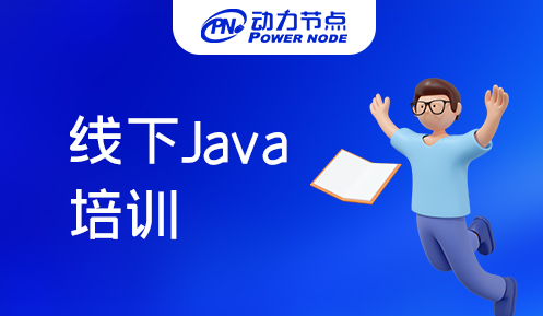 java線下培訓機構學的怎么樣