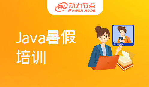 北京暑假Java培訓(xùn)班多少錢