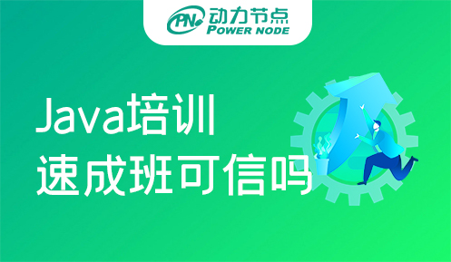 廣州Java開發培訓速成班可信嗎