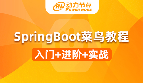springboot菜鳥教程