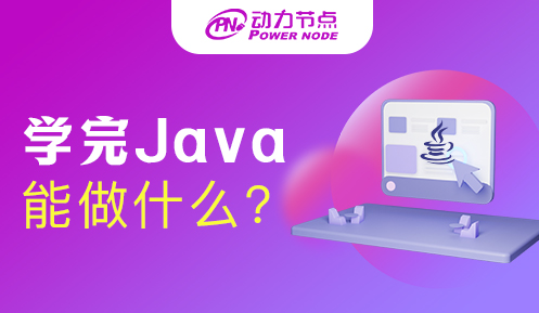 學Java可以干什么工作