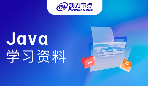 Java基礎(chǔ)學(xué)習(xí)資料