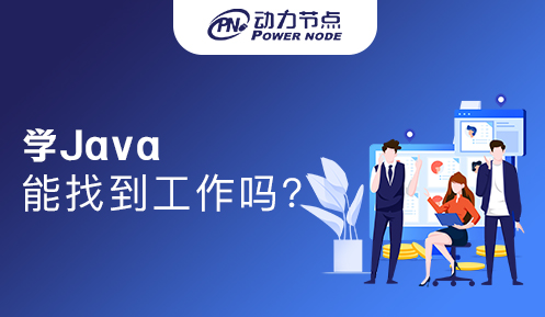 非計算機專業學Java好找工作嗎